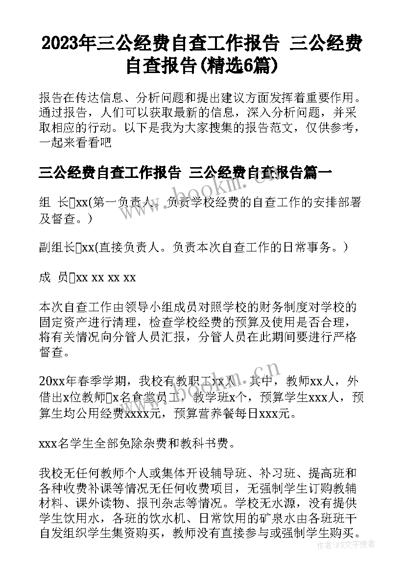 2023年三公经费自查工作报告 三公经费自查报告(精选6篇)