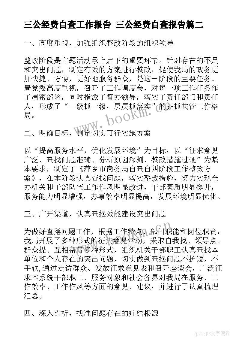 2023年三公经费自查工作报告 三公经费自查报告(精选6篇)