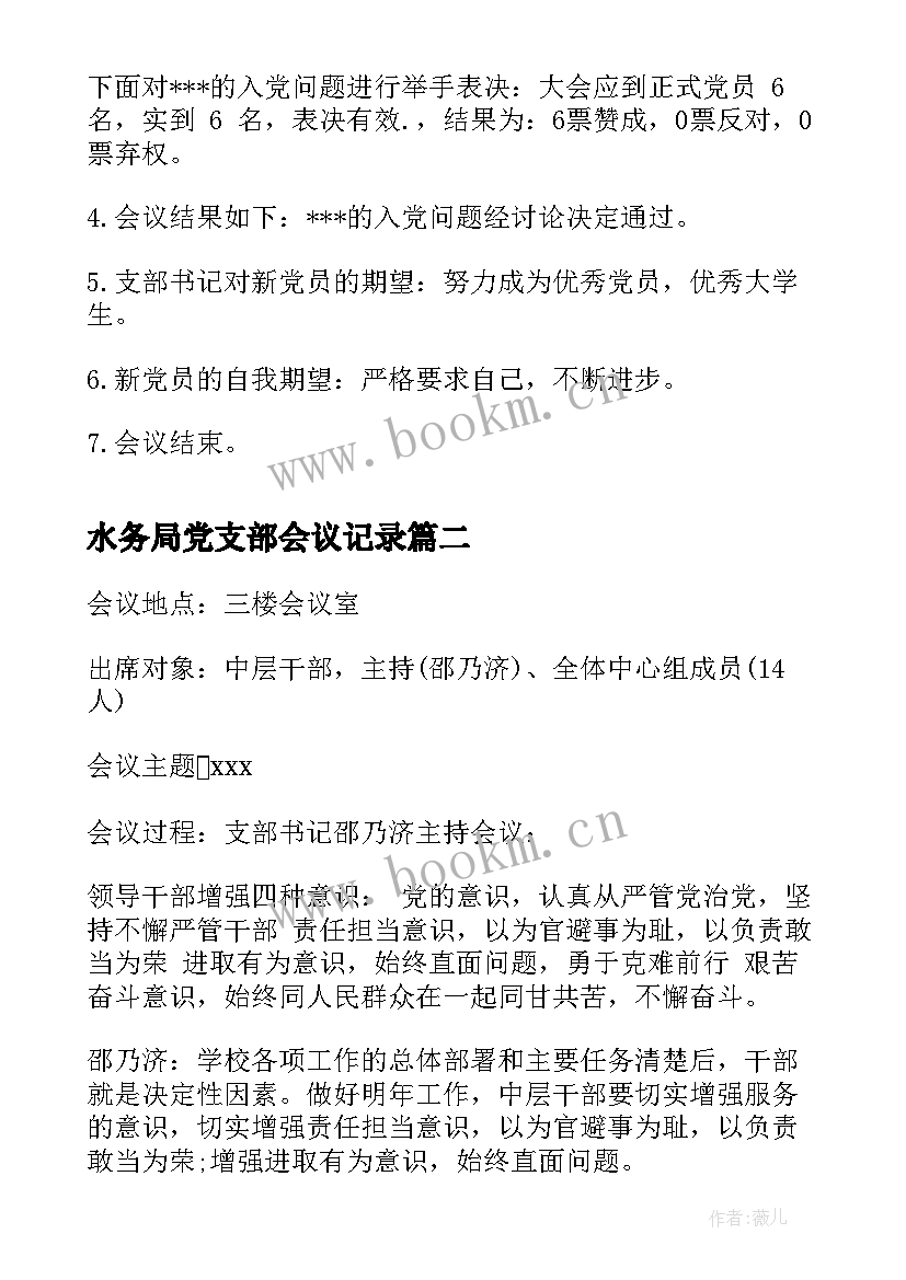 水务局党支部会议记录 党支部纳新会议记录(大全6篇)