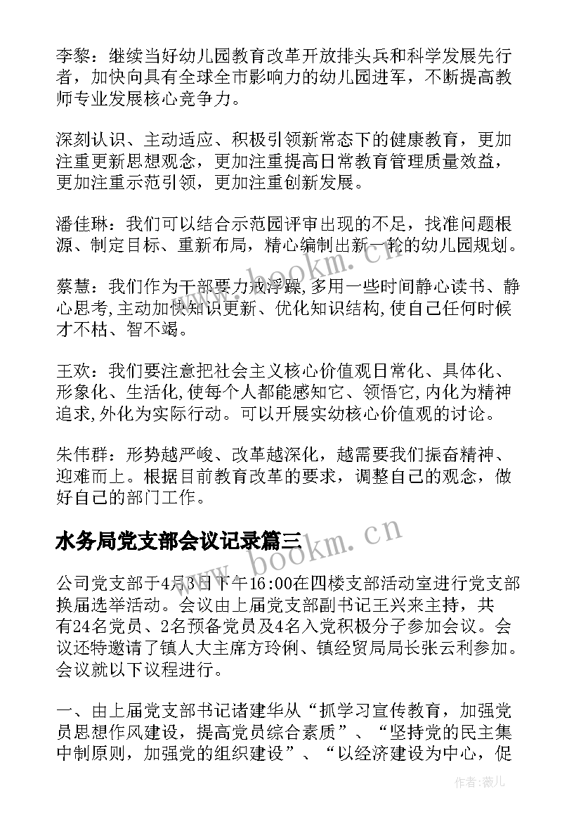 水务局党支部会议记录 党支部纳新会议记录(大全6篇)