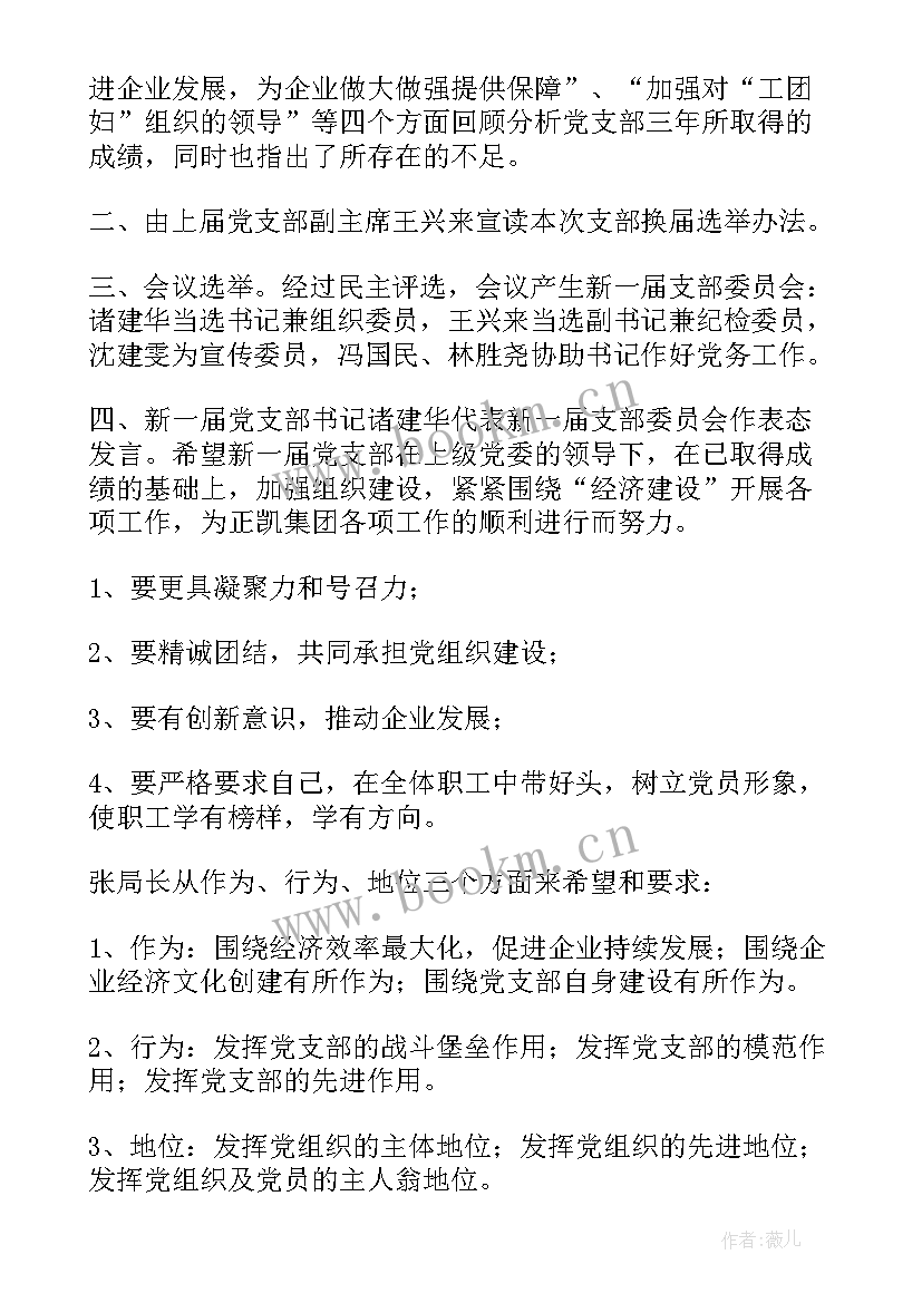 水务局党支部会议记录 党支部纳新会议记录(大全6篇)