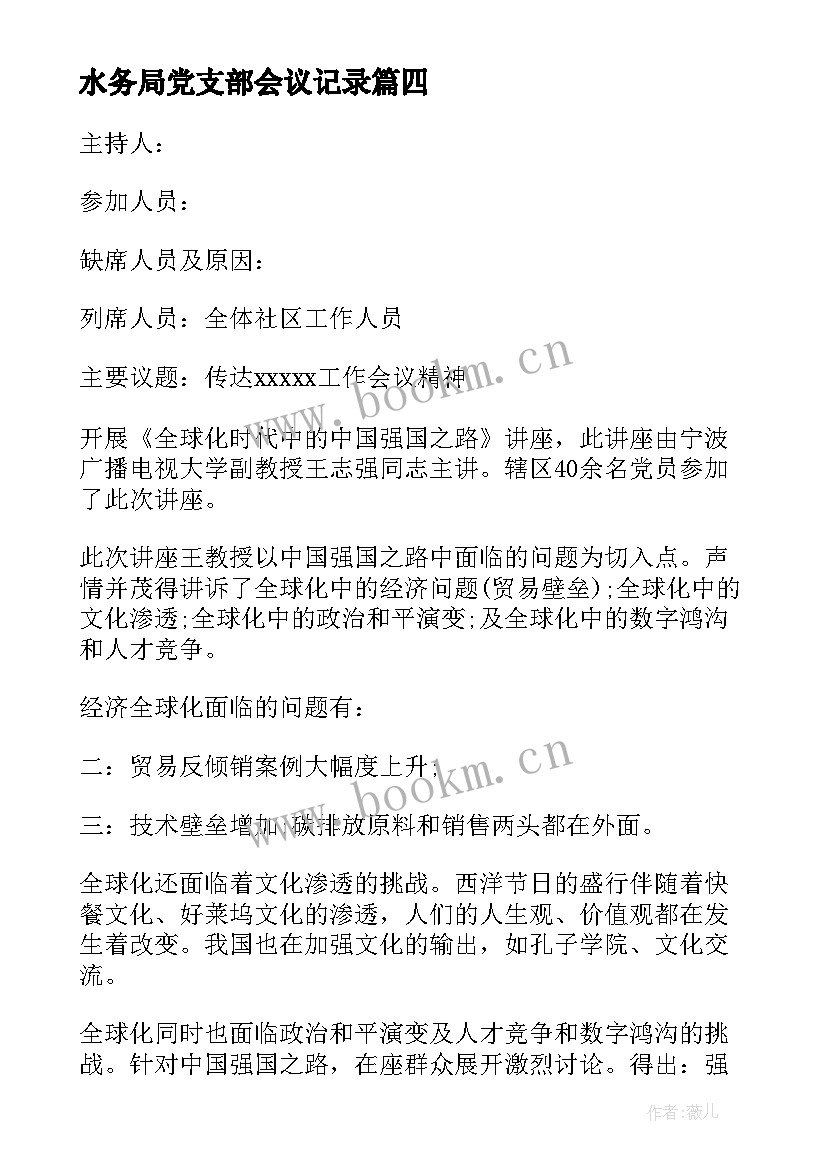 水务局党支部会议记录 党支部纳新会议记录(大全6篇)