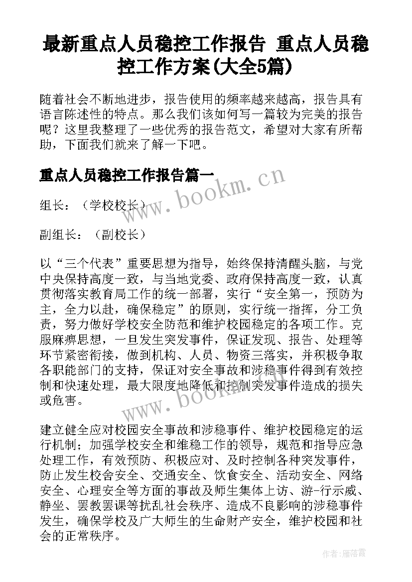 最新重点人员稳控工作报告 重点人员稳控工作方案(大全5篇)