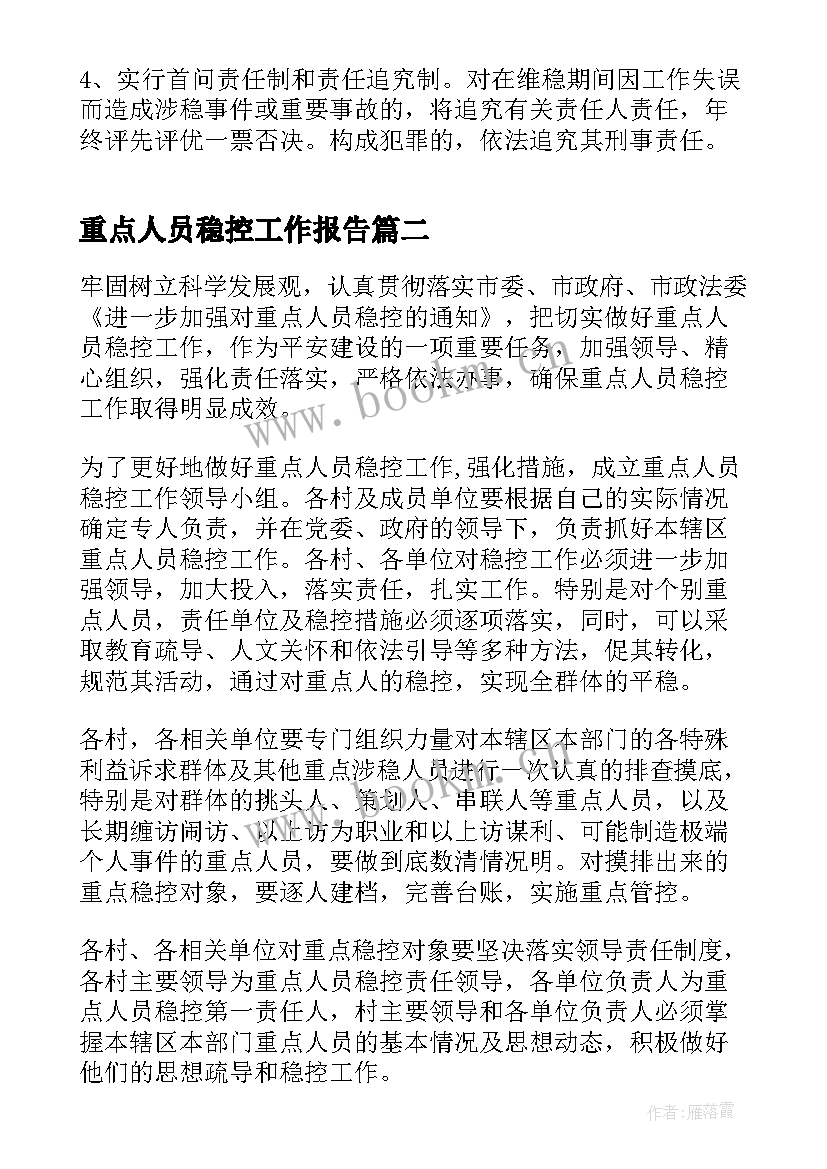 最新重点人员稳控工作报告 重点人员稳控工作方案(大全5篇)