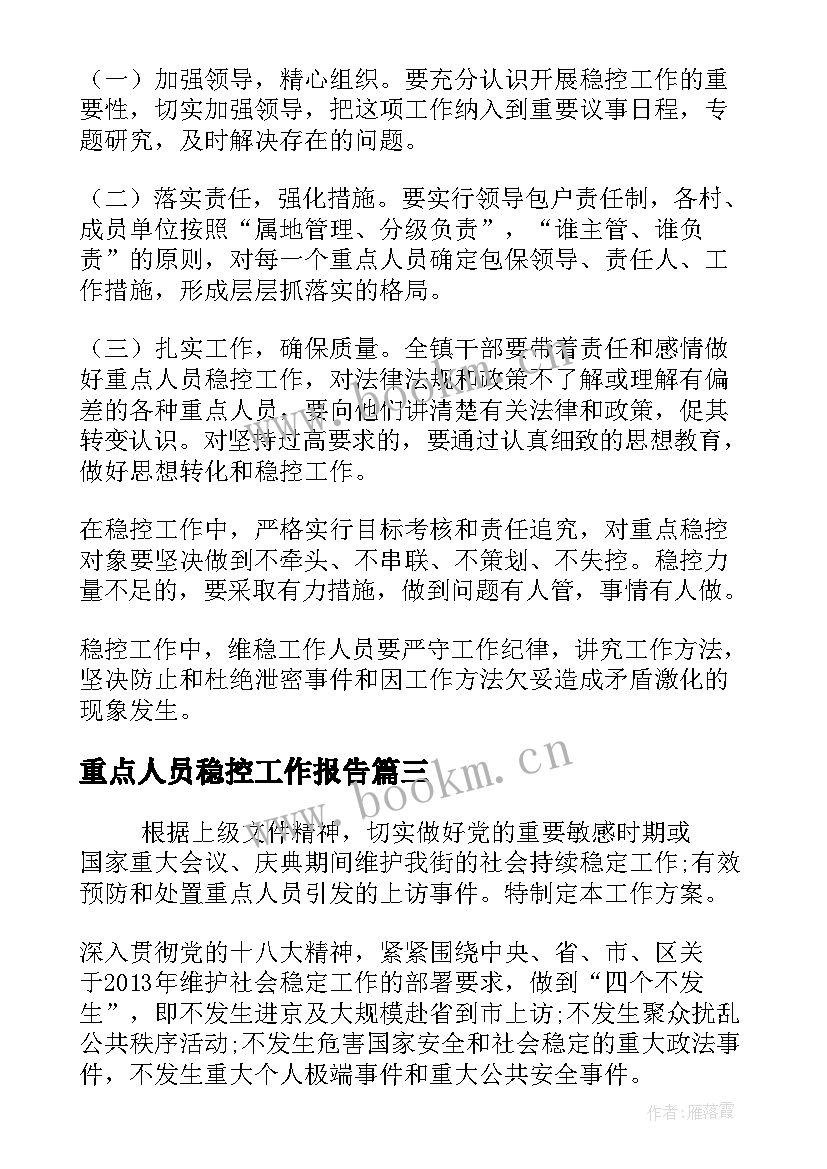 最新重点人员稳控工作报告 重点人员稳控工作方案(大全5篇)