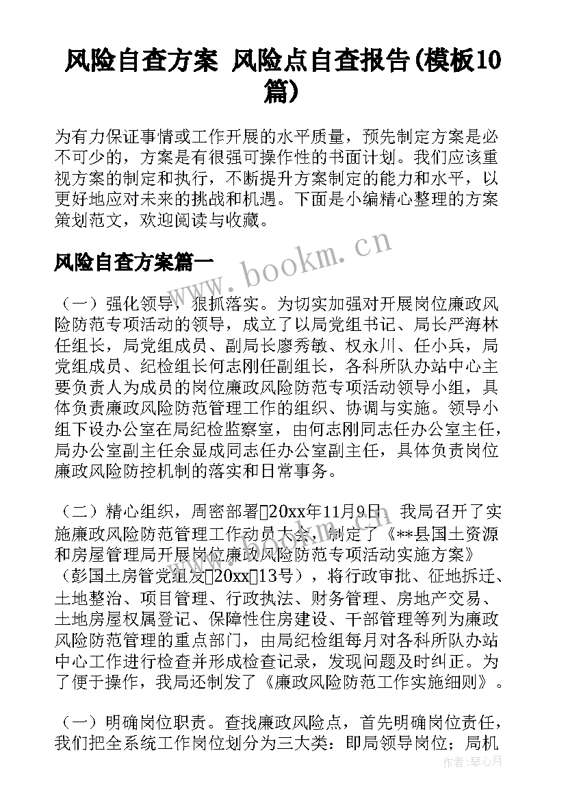 风险自查方案 风险点自查报告(模板10篇)