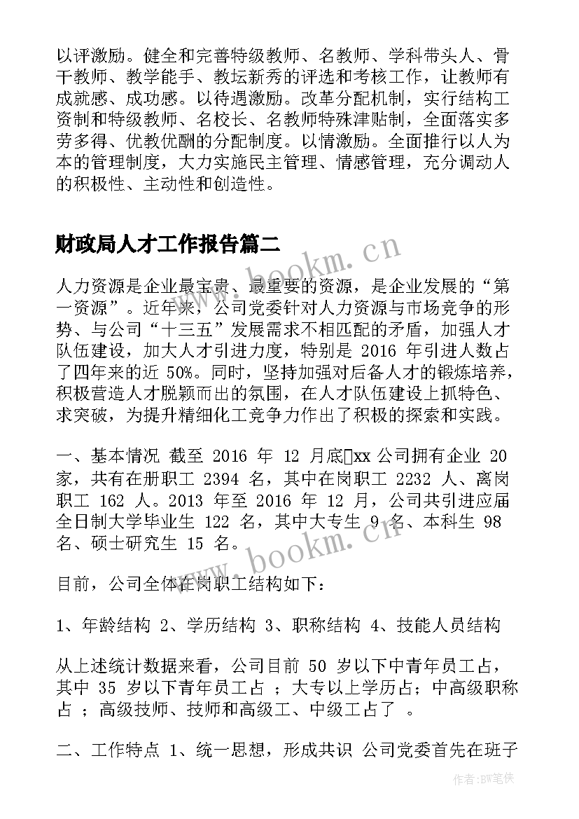 最新财政局人才工作报告(通用7篇)