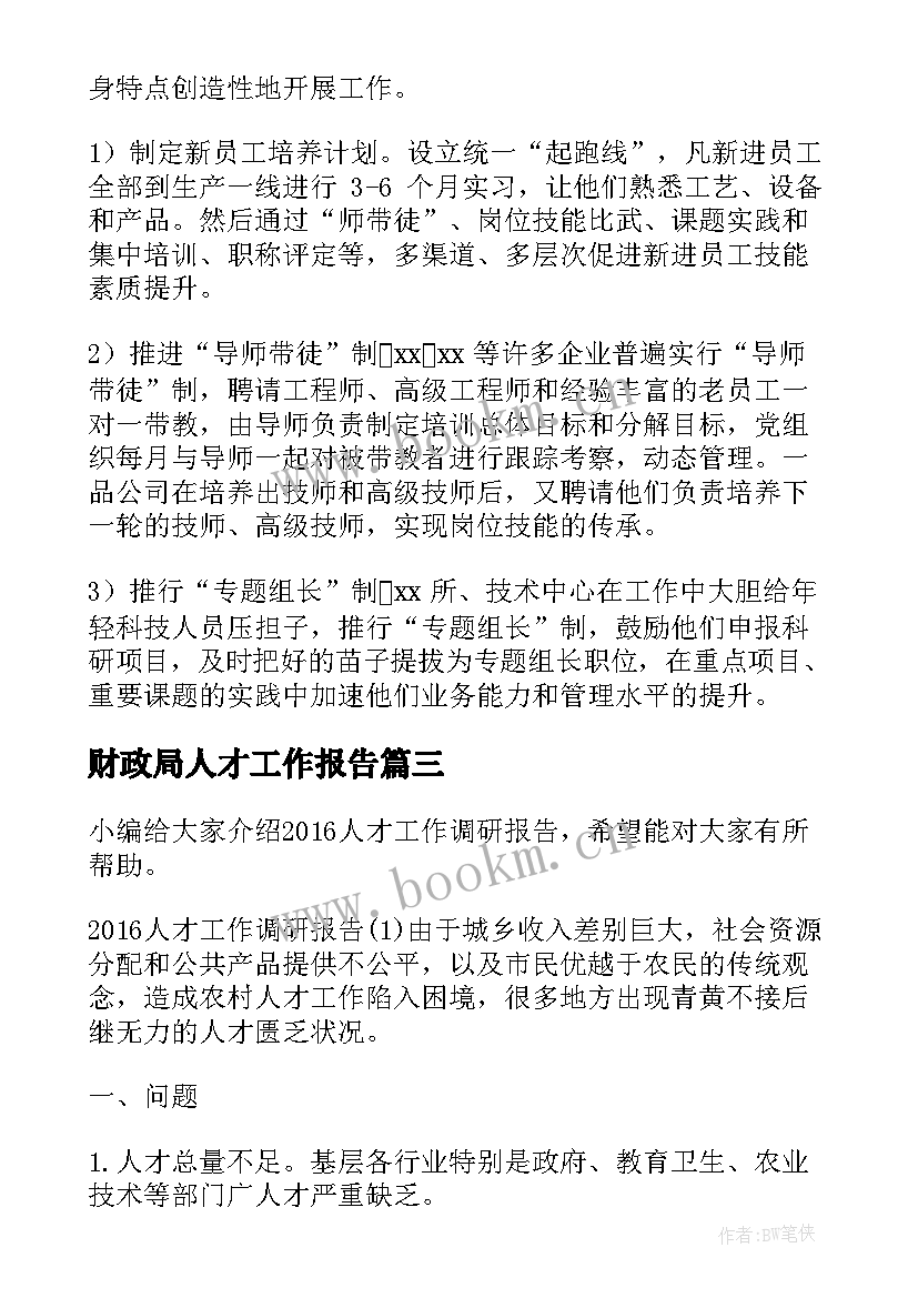 最新财政局人才工作报告(通用7篇)