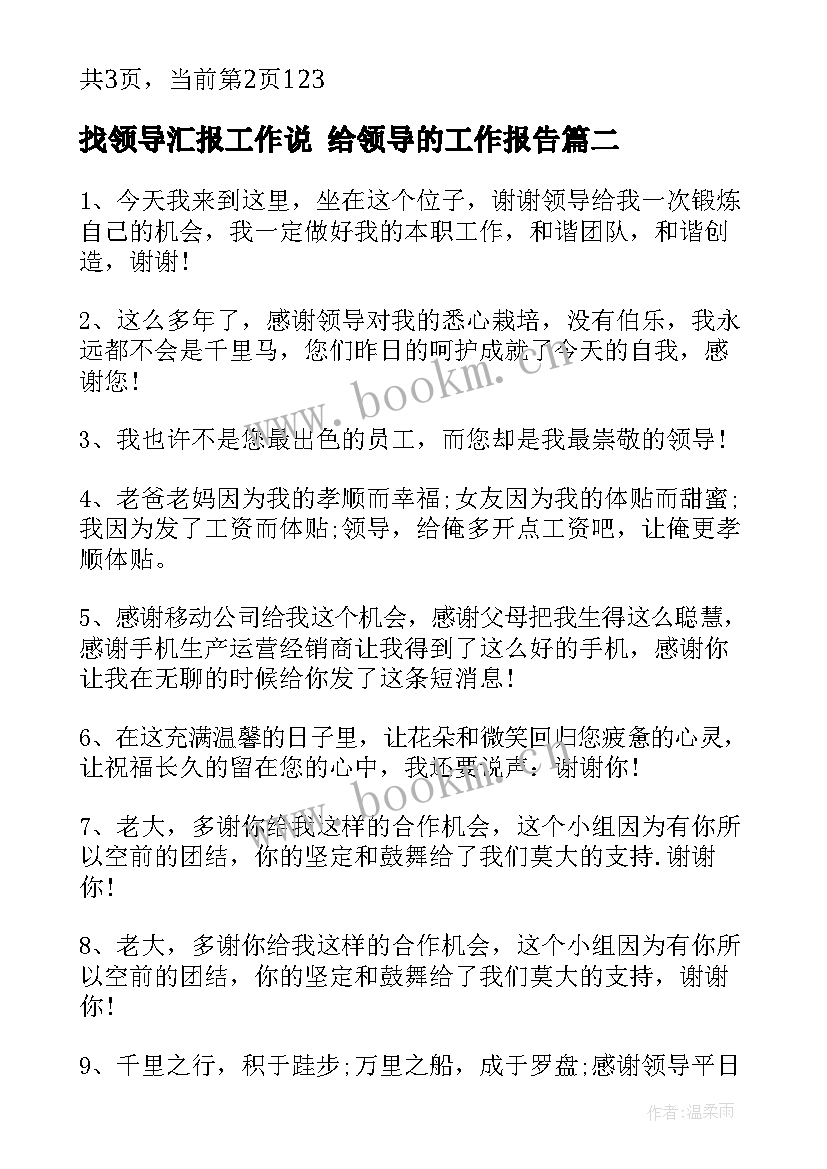 最新找领导汇报工作说 给领导的工作报告(大全9篇)