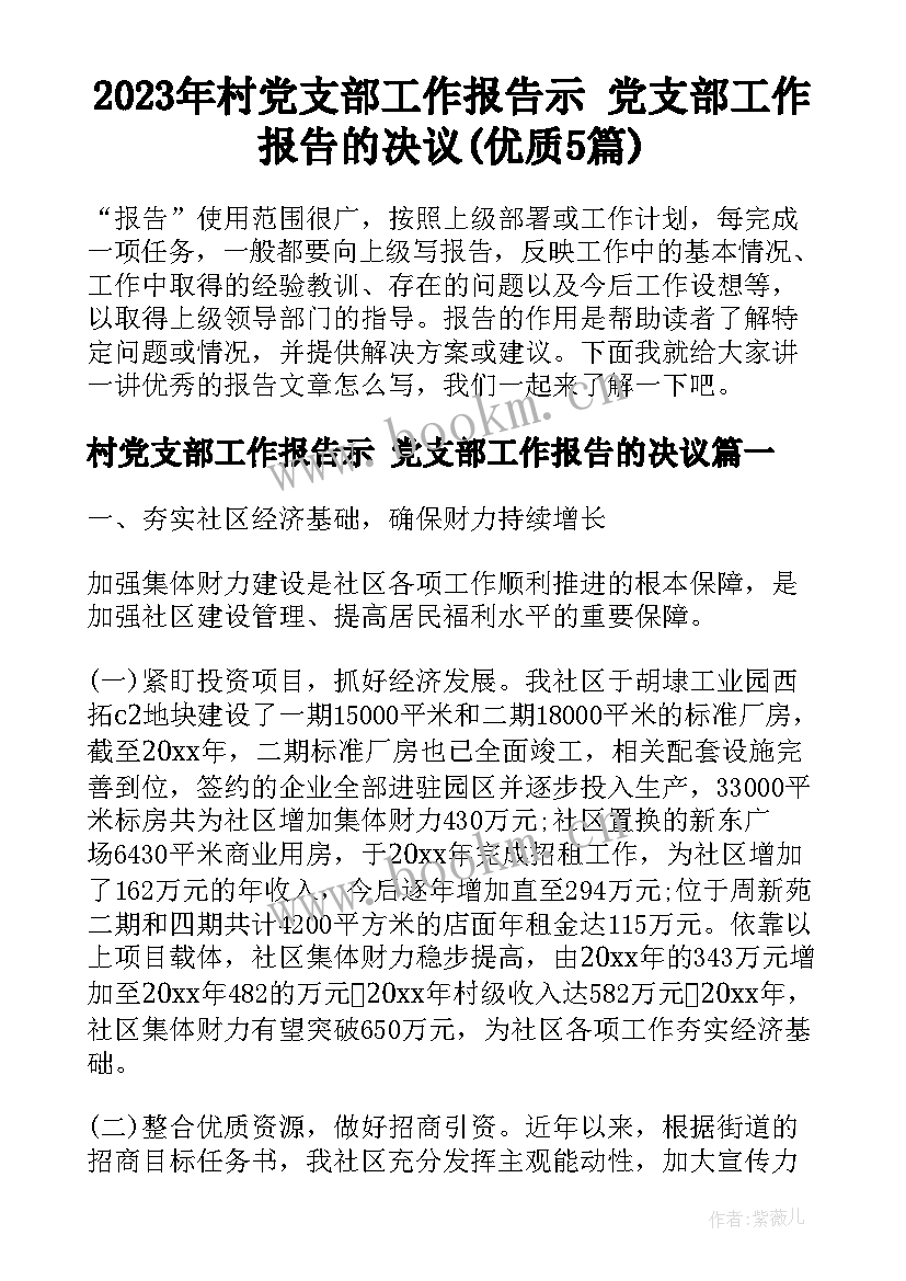 2023年村党支部工作报告示 党支部工作报告的决议(优质5篇)