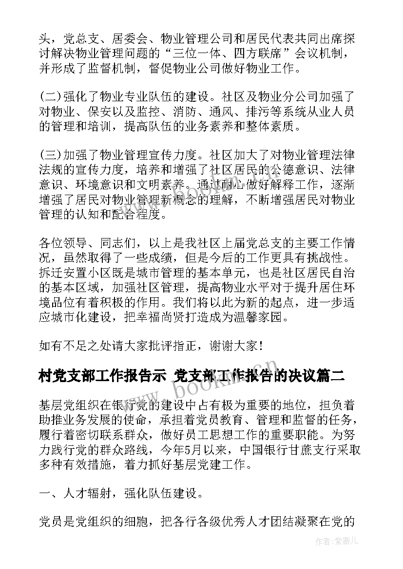 2023年村党支部工作报告示 党支部工作报告的决议(优质5篇)