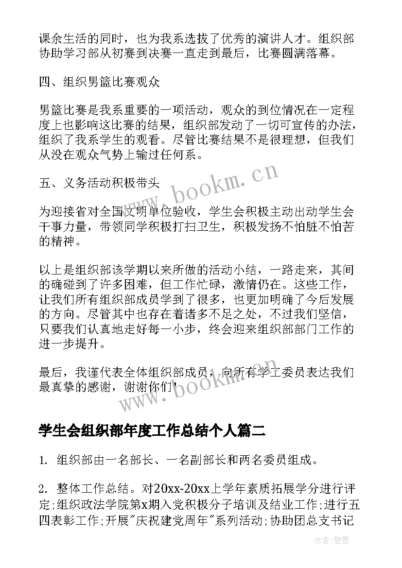 2023年学生会组织部年度工作总结个人 组织部个人年度工作总结(实用6篇)