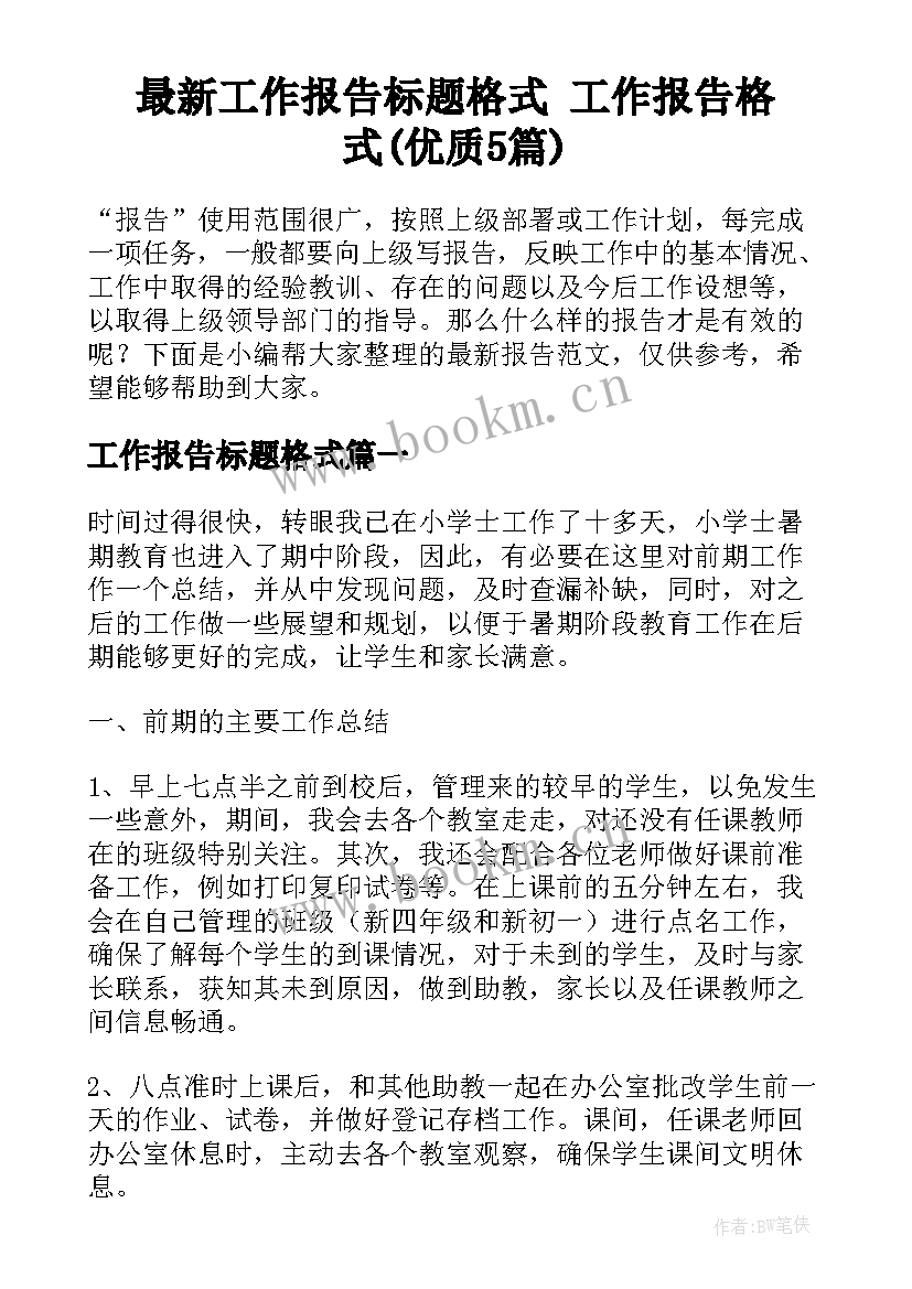 最新工作报告标题格式 工作报告格式(优质5篇)