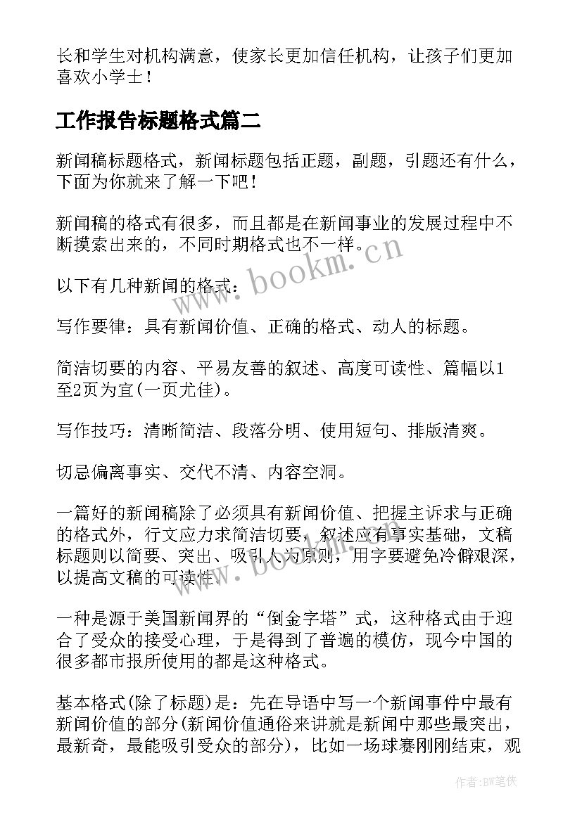 最新工作报告标题格式 工作报告格式(优质5篇)