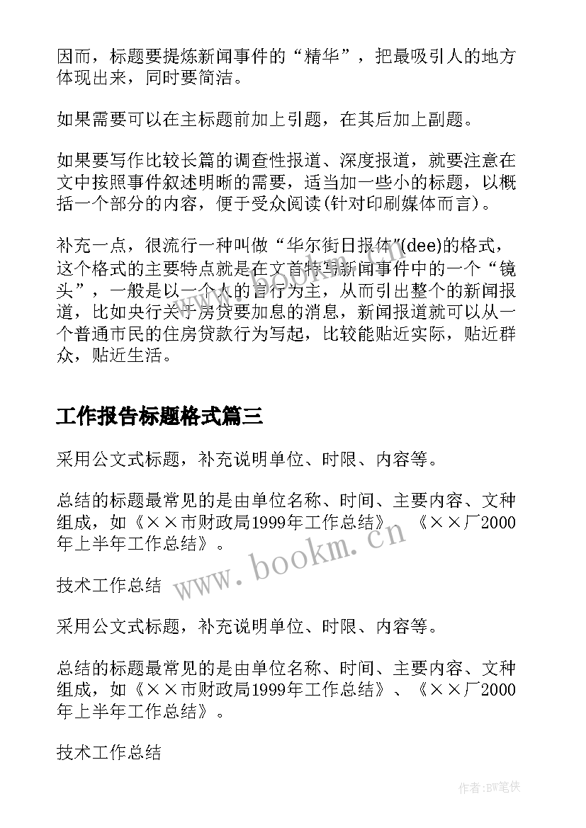 最新工作报告标题格式 工作报告格式(优质5篇)