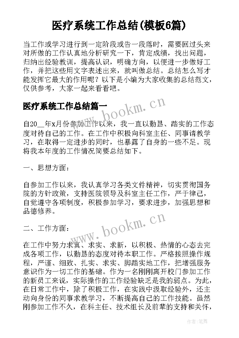 医疗系统工作总结(模板6篇)