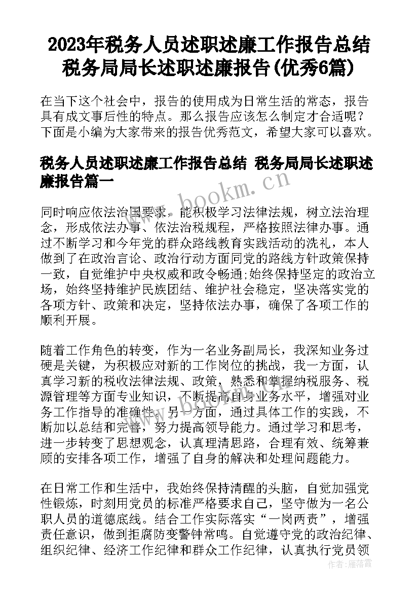 2023年税务人员述职述廉工作报告总结 税务局局长述职述廉报告(优秀6篇)