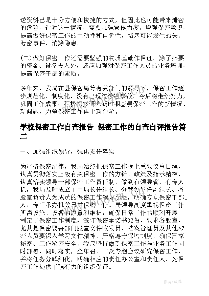 学校保密工作自查报告 保密工作的自查自评报告(精选5篇)