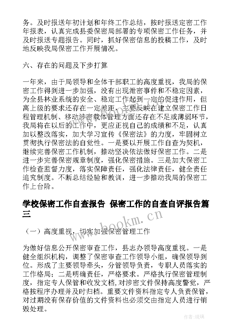 学校保密工作自查报告 保密工作的自查自评报告(精选5篇)