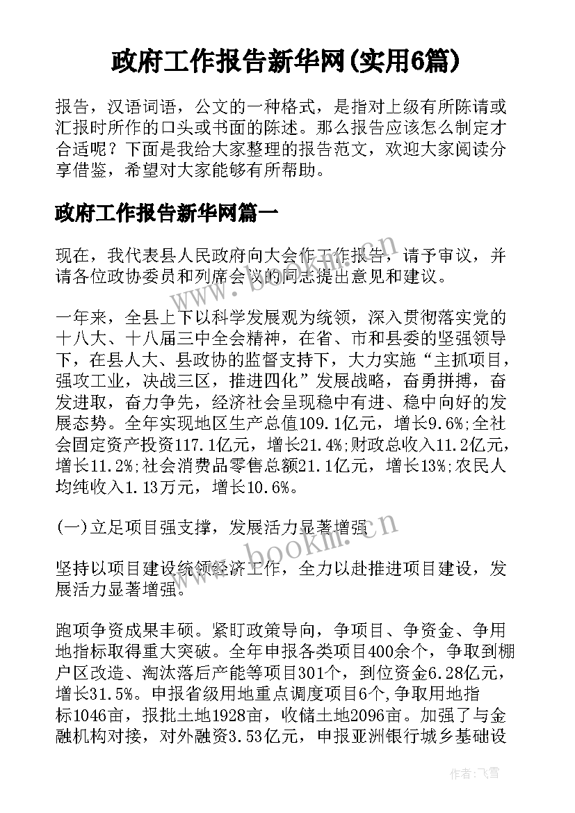 政府工作报告新华网(实用6篇)