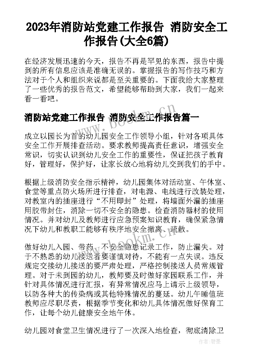 2023年消防站党建工作报告 消防安全工作报告(大全6篇)