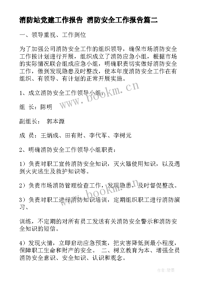 2023年消防站党建工作报告 消防安全工作报告(大全6篇)