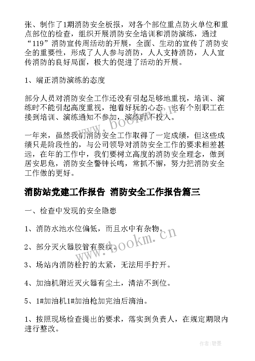 2023年消防站党建工作报告 消防安全工作报告(大全6篇)