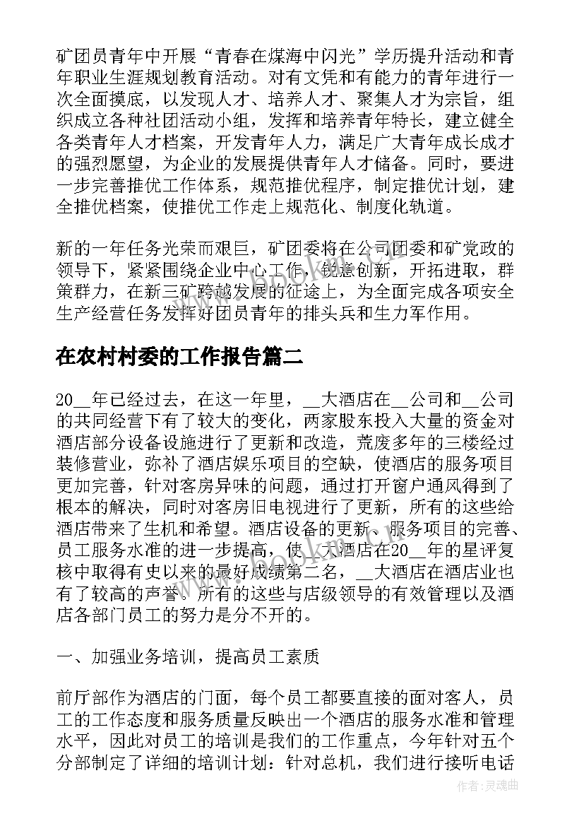 2023年在农村村委的工作报告(通用8篇)