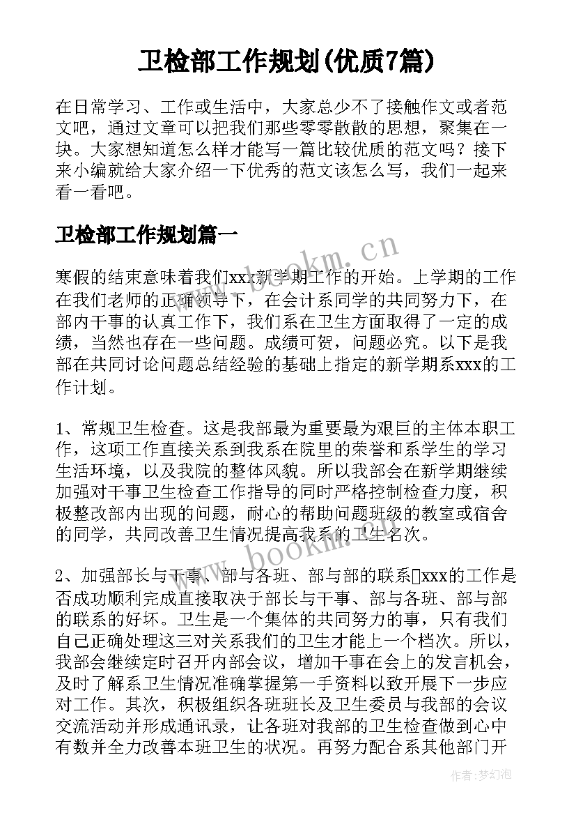 卫检部工作规划(优质7篇)