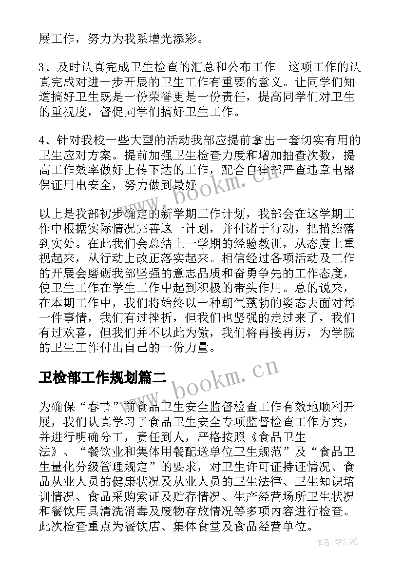 卫检部工作规划(优质7篇)