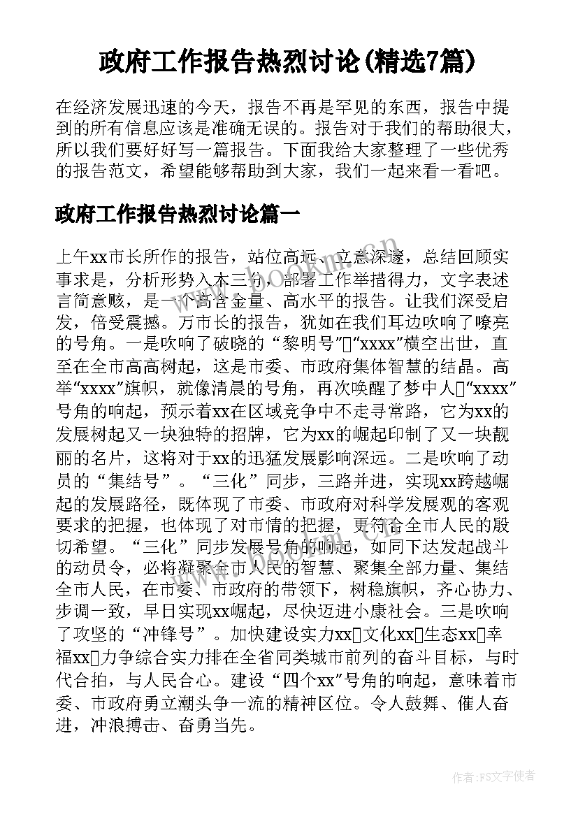 政府工作报告热烈讨论(精选7篇)