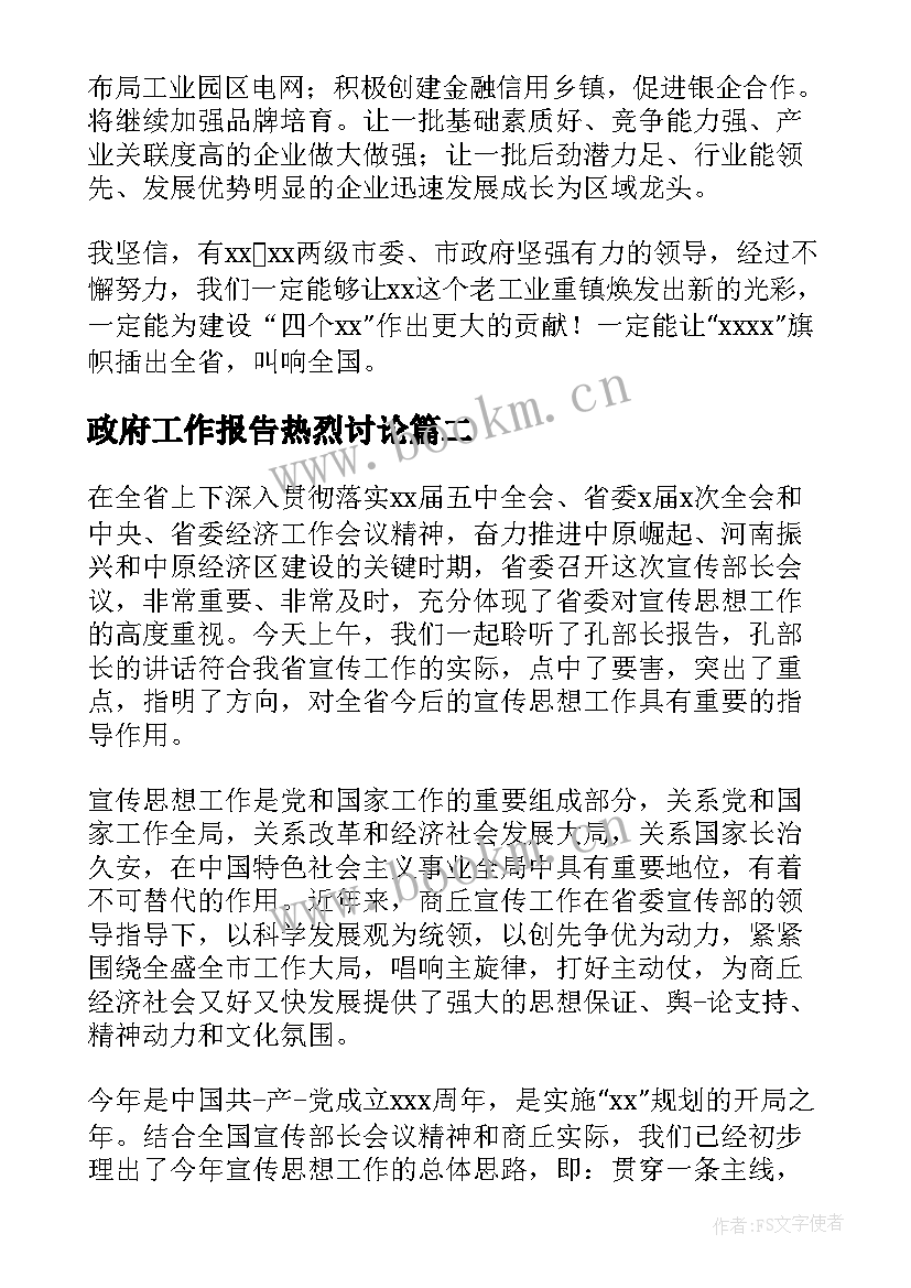 政府工作报告热烈讨论(精选7篇)