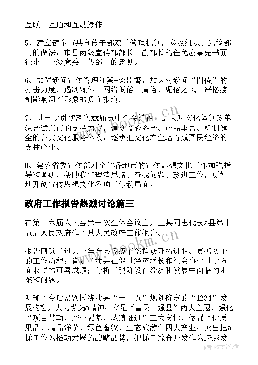 政府工作报告热烈讨论(精选7篇)