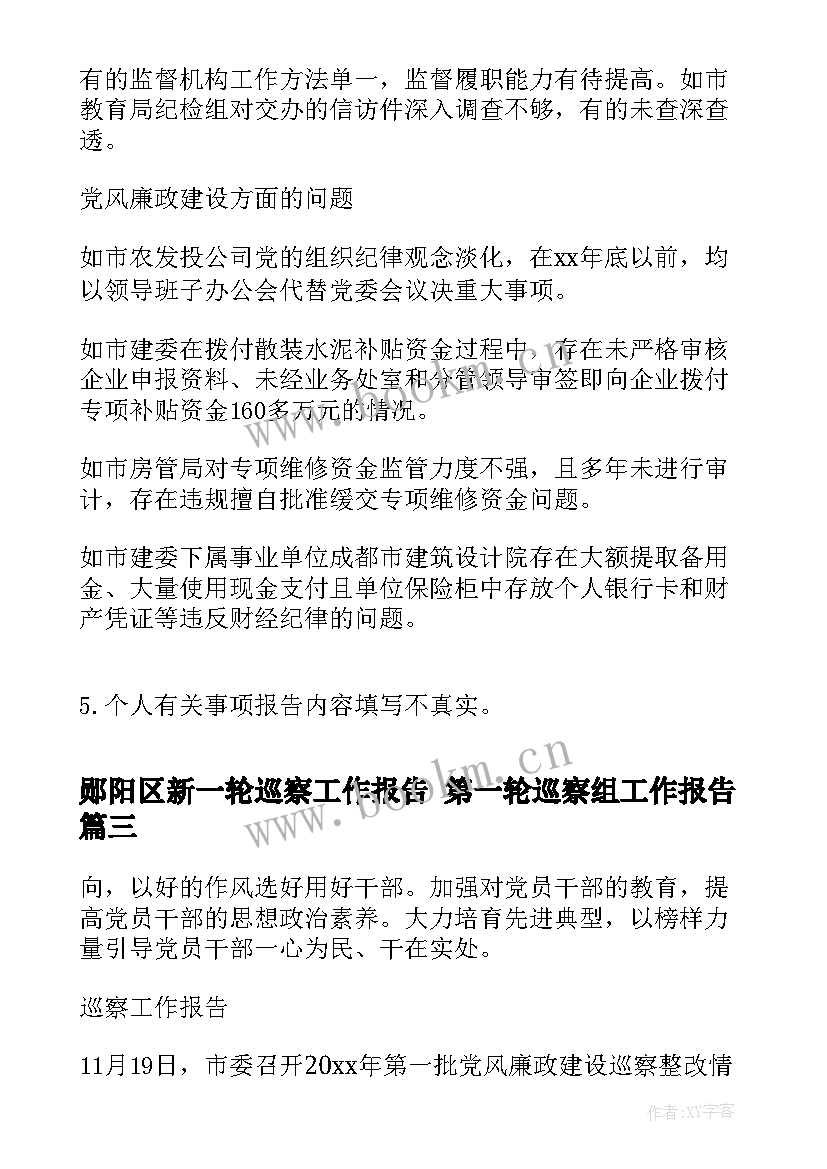 最新郧阳区新一轮巡察工作报告 第一轮巡察组工作报告(大全5篇)