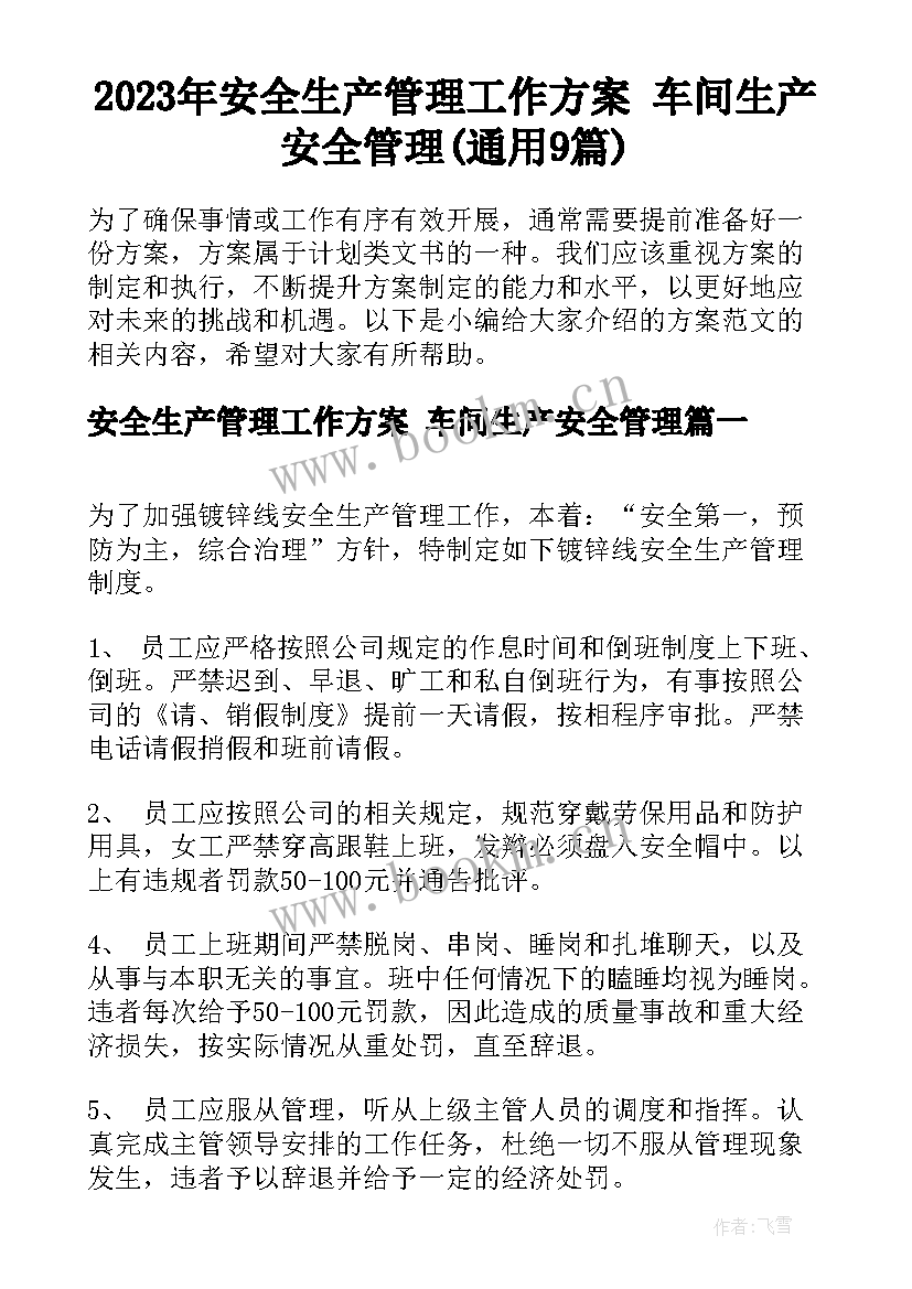 2023年安全生产管理工作方案 车间生产安全管理(通用9篇)