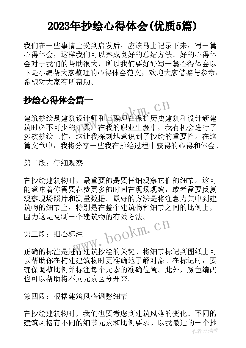 2023年抄绘心得体会(优质5篇)