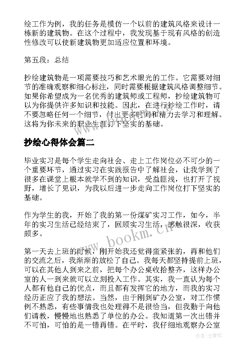 2023年抄绘心得体会(优质5篇)