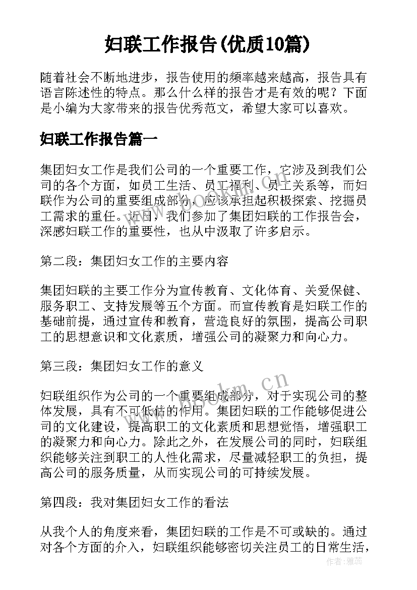 妇联工作报告(优质10篇)