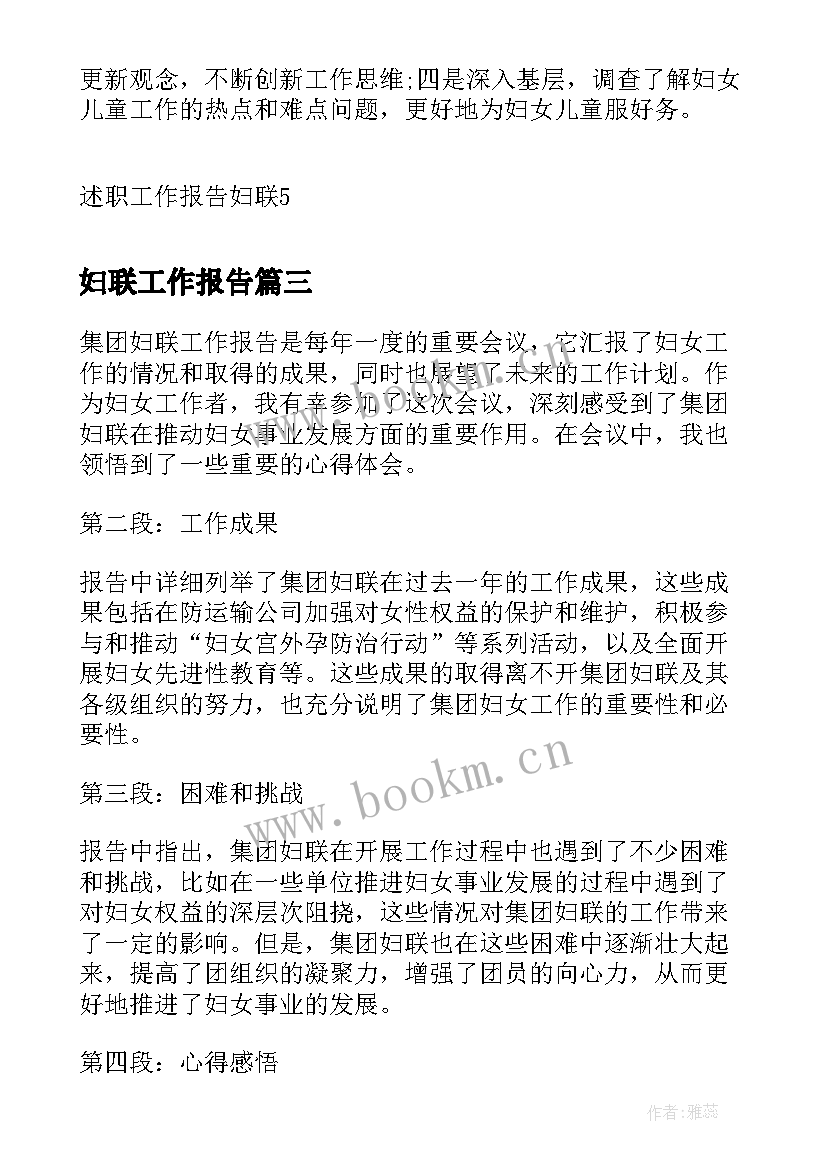 妇联工作报告(优质10篇)