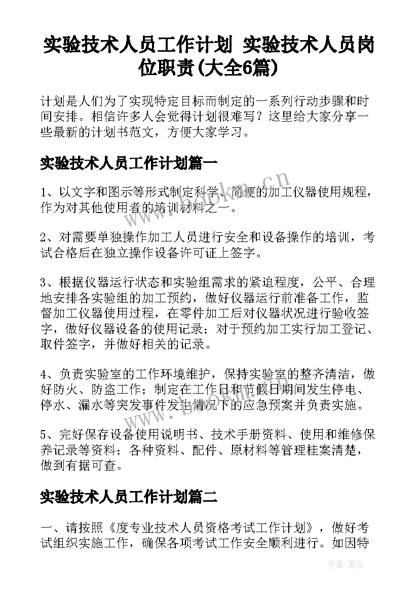 实验技术人员工作计划 实验技术人员岗位职责(大全6篇)