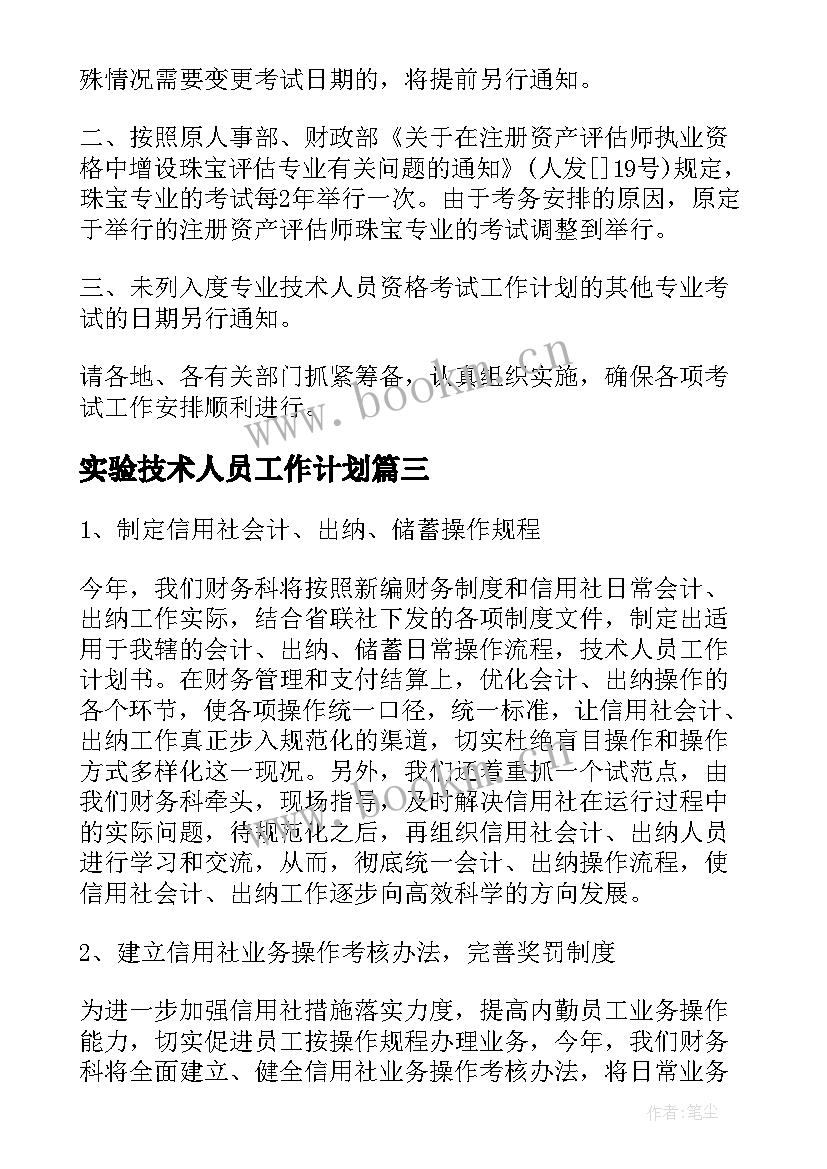 实验技术人员工作计划 实验技术人员岗位职责(大全6篇)