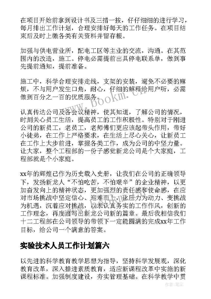 实验技术人员工作计划 实验技术人员岗位职责(大全6篇)