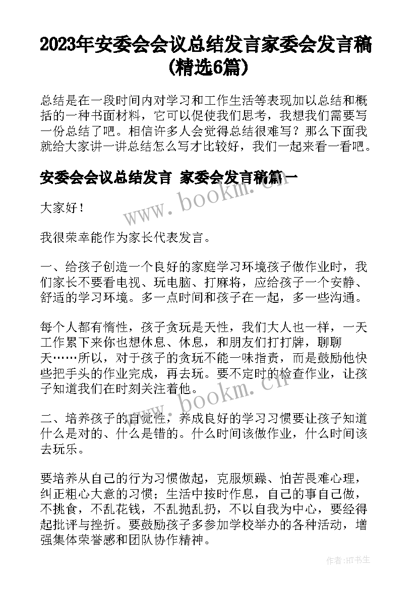 2023年安委会会议总结发言 家委会发言稿(精选6篇)