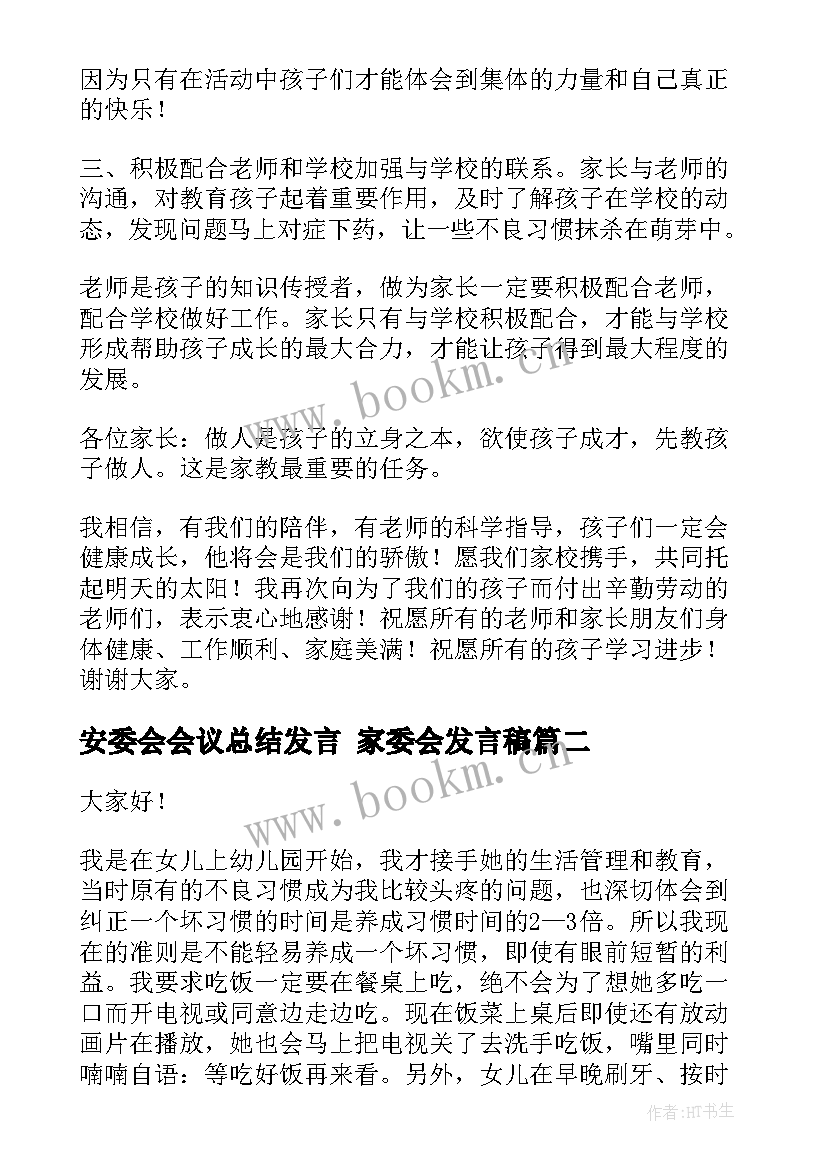 2023年安委会会议总结发言 家委会发言稿(精选6篇)