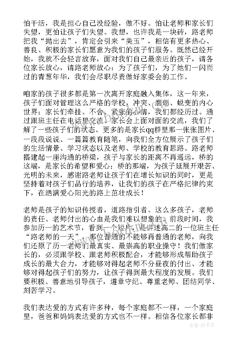 2023年安委会会议总结发言 家委会发言稿(精选6篇)