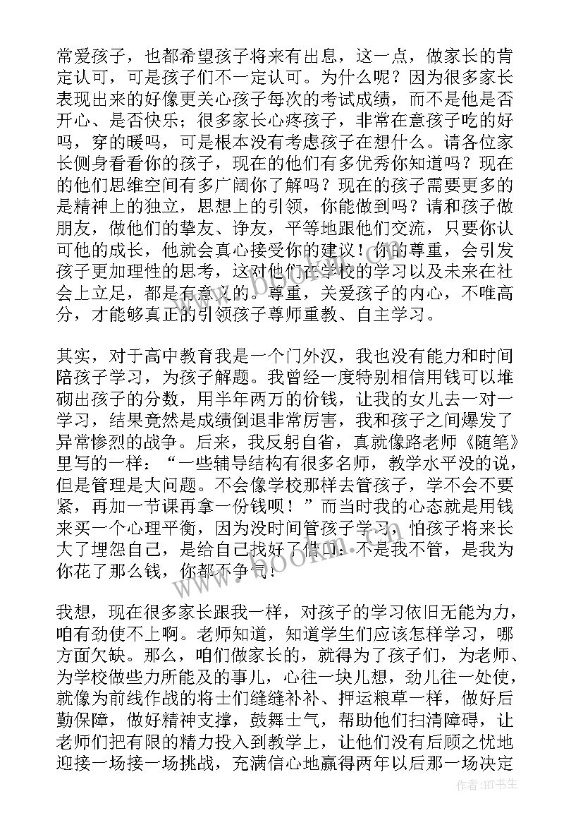 2023年安委会会议总结发言 家委会发言稿(精选6篇)