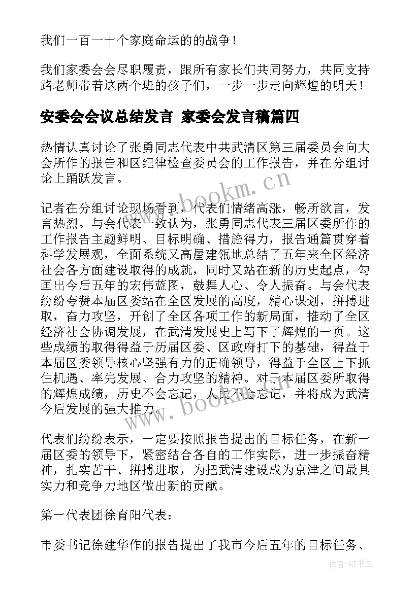 2023年安委会会议总结发言 家委会发言稿(精选6篇)