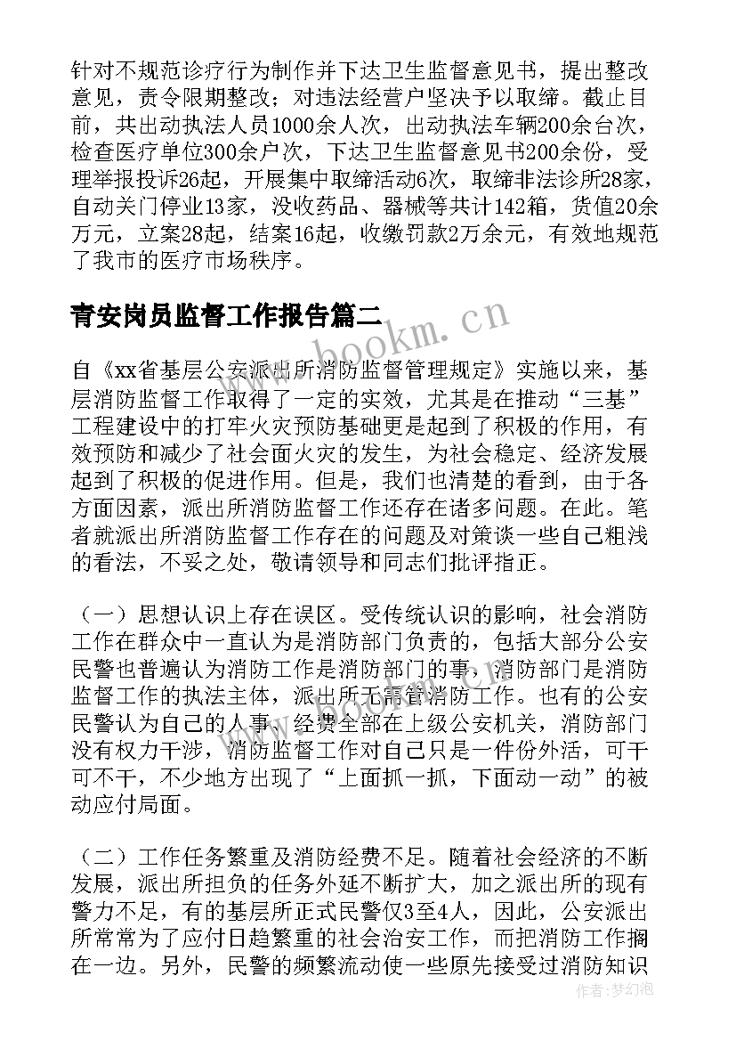 2023年青安岗员监督工作报告(模板5篇)