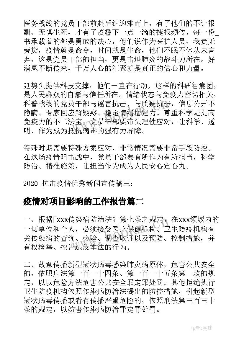 2023年疫情对项目影响的工作报告(精选7篇)