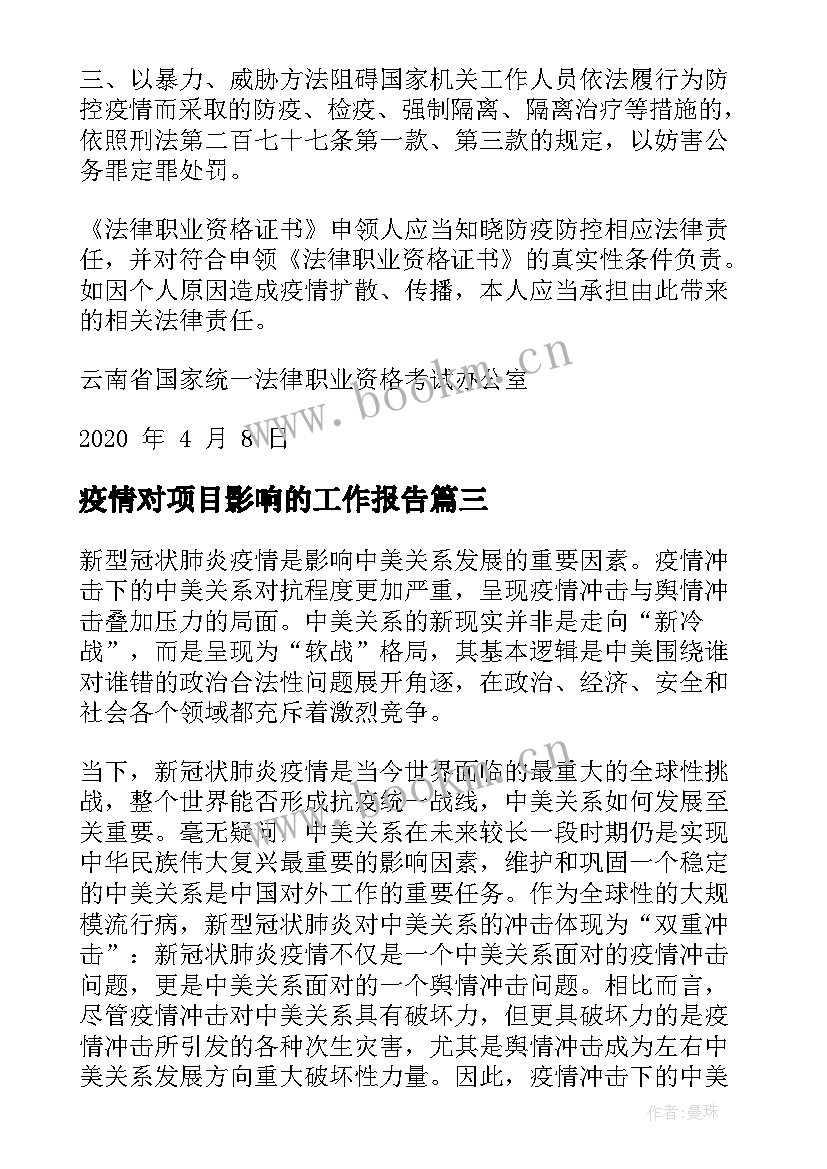 2023年疫情对项目影响的工作报告(精选7篇)